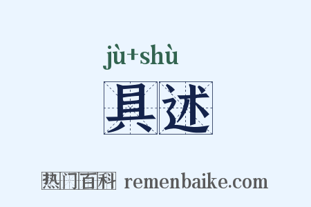 具述是什么意思的图片